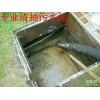 锡山区清理化粪池、无锡污水池清理