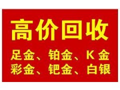 烟台黄金回收 烟台黄金回收价格 黄金变现注意事项图2