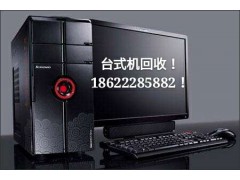 天津电脑台式机 服务器回收