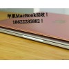天津苹果MacBook笔记本回收