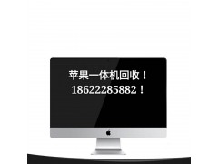 天津苹果iMac一体机上门回收
