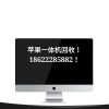 天津苹果iMac一体机上门回收