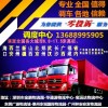 温岭周边大货车回头车派遣全国往返天天发车价格优惠