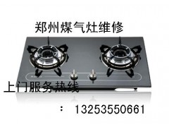 郑州火王燃气灶不打火维修售后电话