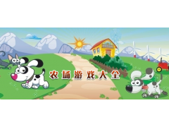 農場你好復利系統開發