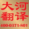 大河翻譯公司 標書翻譯
