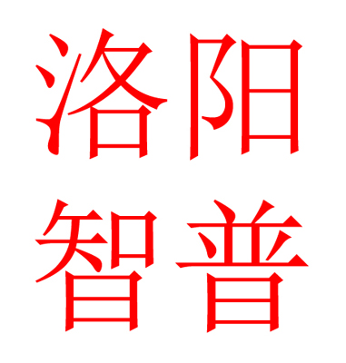 洛阳智普炉业有限公司