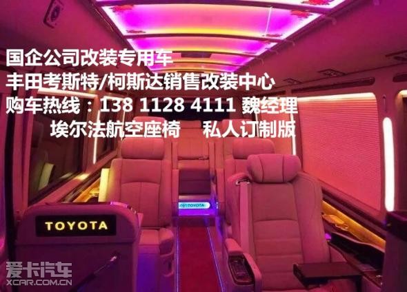 24小时销售热线 138 1128 4111 魏经理 2017xunshou新垃圾改装图片◥█★█◤◥█★█◤◥█★█◤丰田考斯特 柯斯达 改装12座13座14座15座16座17座18座19座20座，丰田柯斯达 考斯特12座13座14座15座16座17座18座19座20座23座 
