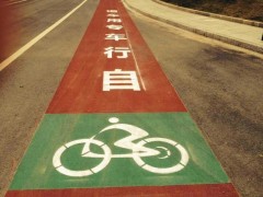 慢行自行車道（綠道）、公園自行車道、景區自行車彩色地坪漆