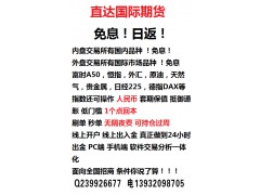 直達期貨操作簡單提成及時