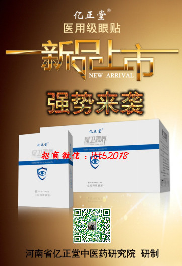 保衛視界眼貼代理V：itt52018.松山區黃 金 視力眼貼怎么樣.代理加盟招商