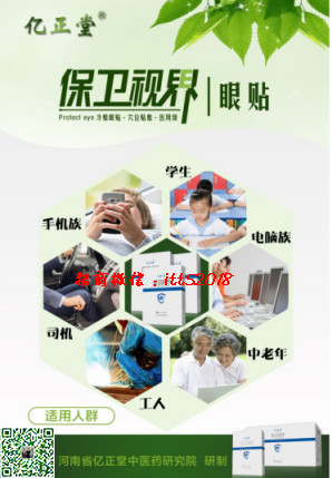 保衛視界眼貼代理V：itt52018.鲅魚圈區黃 金 視力眼貼的功 效 .代理加盟招商