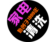 經營家電清洗項目會遇到哪些困難