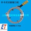 外卡式切割機 上海懿田機械設備有限公司