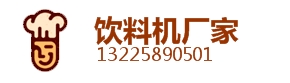 安徽奶茶咖啡机设备制造有限公司