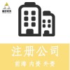 前海公司注册，申请一般纳税人选深圳鑫辰财务！