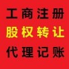 北京海淀,工商注册,变更注销,代理记账,验资审计