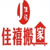 綿陽佳禧搬家公司，專業搬家搬場，綿陽搬遷行業領航企業