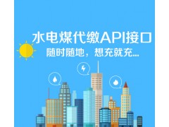 生活缴费API接口，资金投入少，收益回报大，值得一试。