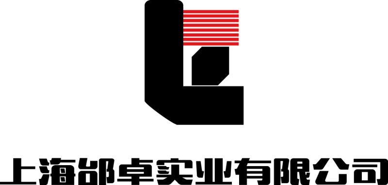 上海邰卓实业有限公司