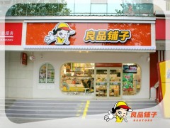 良品铺子怎么开加盟费高不高