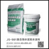福建批销JS-981聚合物水泥基防水涂料