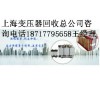 无锡变压器回收公司 常州变压器回收价格