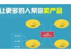 重慶微分銷系統(tǒng)重慶分傭推廣