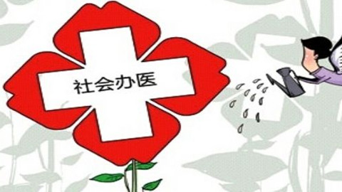 5月23日，国务院办公厅印发《关于支持社会力量提供多层次多样化医疗服务的意见》（以下简称《意见》），明确了今后一个时期发展社会办医的主要任务和政策措施。《意见》提出，力争到2020年，社会力量办医能力明显增强，医疗技术、服务品质、品牌美誉度显著提高，打造一大批有较强服务竞争力的社会办医疗机构，服务供给基本满足国内需求。