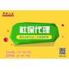 苏州shebao代理，苏州shebao托管