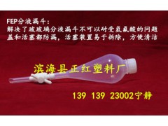 FEP分液漏斗   F46分液漏斗   特氟龍分液漏斗