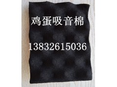 河北哪里有雞蛋殼吸音棉廠家阻燃蛋殼棉
