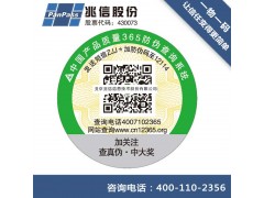 北京兆信信二維碼防,防竄貨標簽，自主研發防竄貨溯源營銷系統