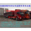 深圳到南平回程车开蓬车机械设备运输托运