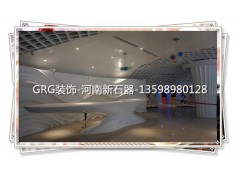 河南GRG|GRG吊顶|GRG造型|GRG吧台||河南新石器