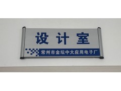 常州金壇中大標牌：門牌，科室牌，圖案，規格，漸變顏色可定制。