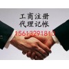 涿州代理办照公司注册专业记账公司审计