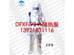 DFXF-93-A消防隔热服（CCS证书）