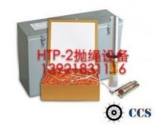 HTP-2船用抛绳设备