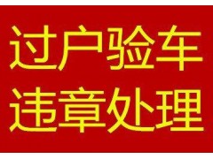 涿州異地驗車委托書 代開全國異地檢車委托書