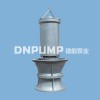 DN-500QZB景区、游乐场潜水轴流泵