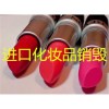 普陀區(qū)下架護(hù)膚品銷毀聯(lián)盟站，楊浦區(qū)臨期BB霜彩妝銷毀聯(lián)盟