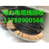 ——）徐州各区电力电缆线回收公司