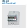 HDK8210單相導軌式電能表