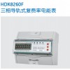 HDK260F三相導軌式費率電能表