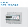 HDK8280三相導軌式多功能電能表