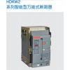 HDW2系列智能型萬能式斷路器