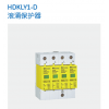 HDKLY1-D浪涌保護器
