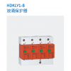HDKLY1-B浪涌保護器