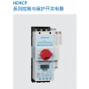 HDKCP控制與保護開關電器